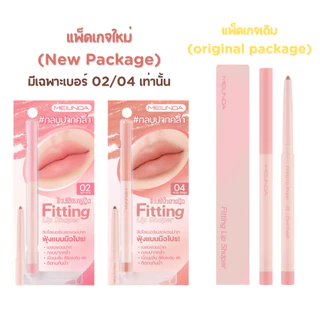 มีสีใหม่(01-12) Meilinda ลิปไลเนอร์ Fitting Lip Shaper (MC2074)