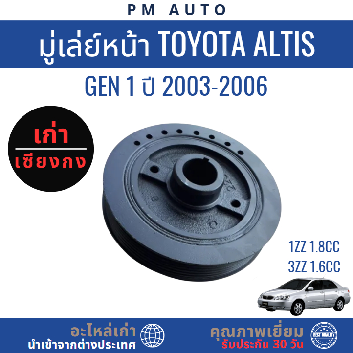 มู่เล่ย์หน้า  Toyota Altis  g1    1ZZ, 3ZZ   ปี 03–06