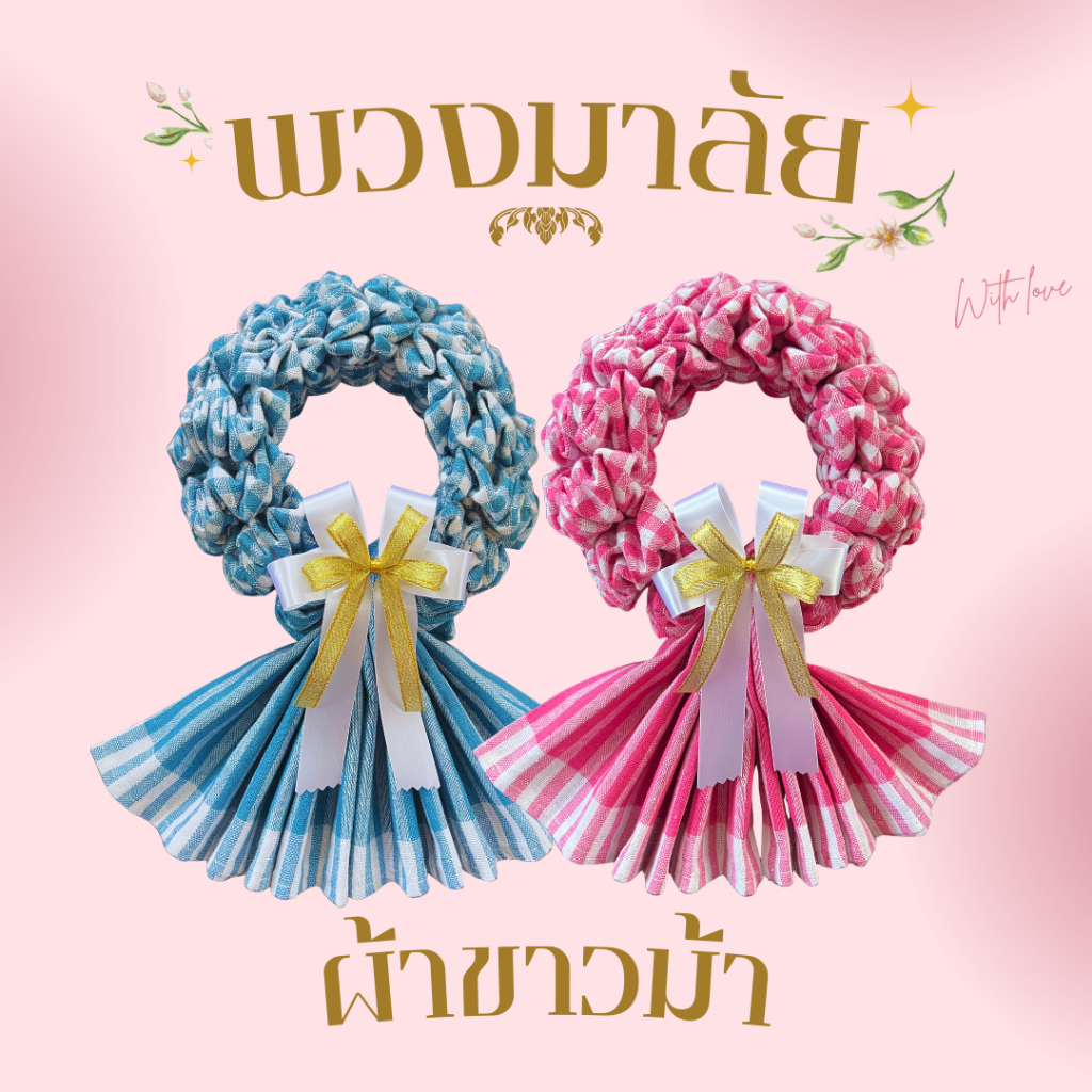 พวงมาลัยผ้าขาวม้า หลากสี (ลายตารางเล็ก) พวงมาลัยกร พวงมาลัยผ้า  ✨โปร 15 แถม1 ✨