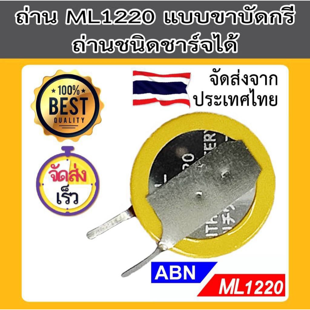 ML1220 ถ่านกระดุมชาร์จได้ ขาบัดกรีได้ ถ่าน 1220 bios ไบออส ส่งไว ABN