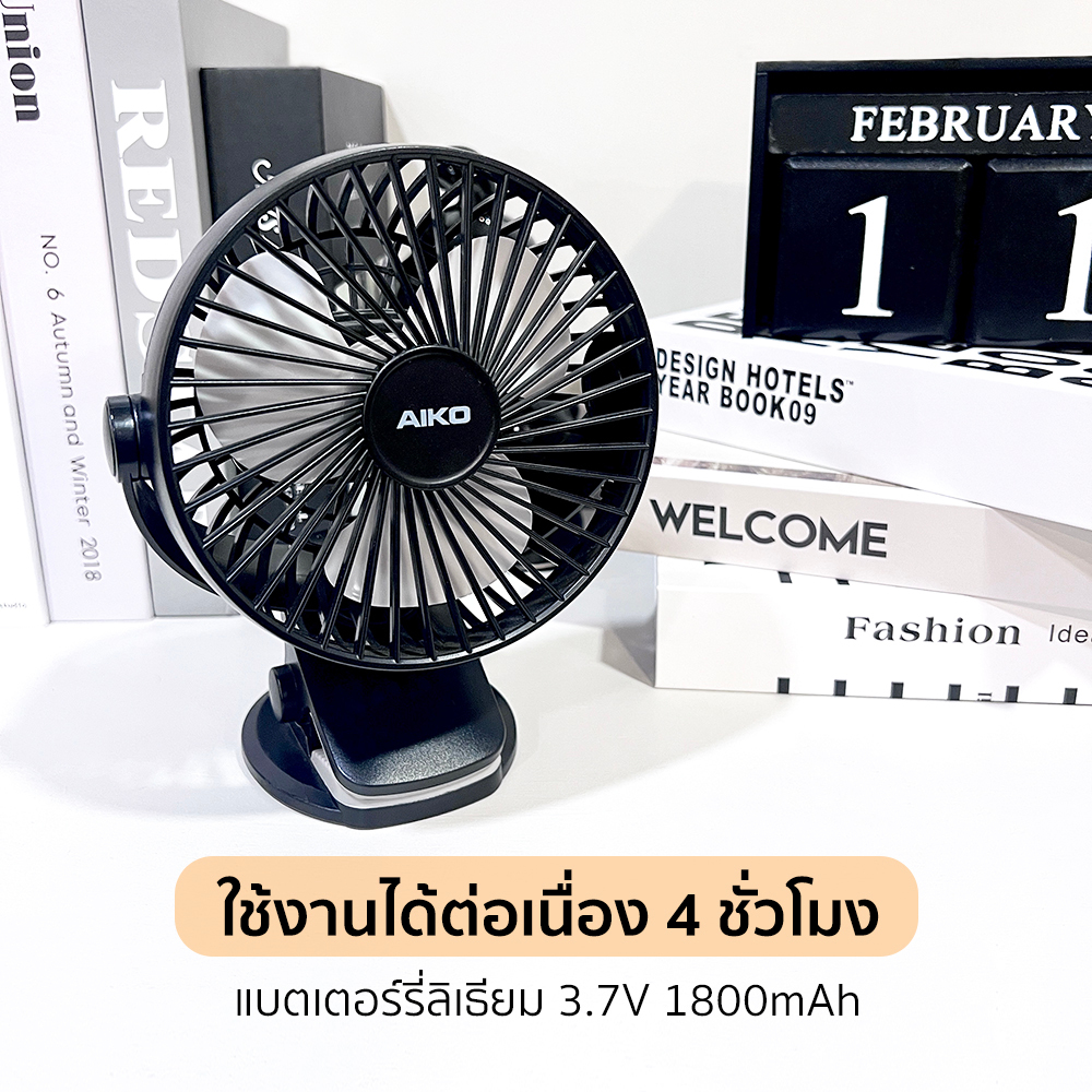 AIKO KN-L2855 สีดำ พัดลมชาร์จไฟ และUSB ใบพัด 4 นิ้ว  ***รับประกันแบตเตอรี่ 1 ปี