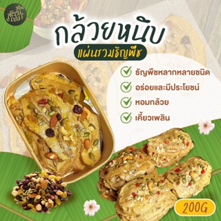 กล้วยหนึบแผ่นรวมธัญพืช กล้วยอบธัญพืช หอมกล้วย เนื้อ นุ่มๆหนึ…