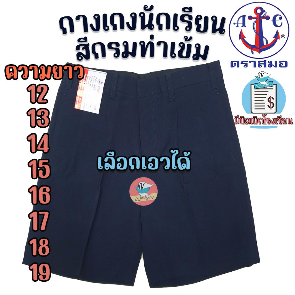 กางเกงนักเรียน ตราสมอ "สีกรมท่าเข้ม ยาว 12-19 นิ้ว" กางเกงสมอ กางเกงนักเรียนชาย 