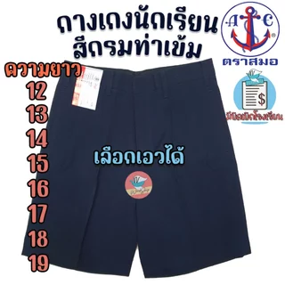 กางเกงนักเรียน ตราสมอ "สีกรมท่าเข้ม ยาว 12-19 นิ้ว" กางเกงสมอ กางเกงนักเรียนชาย (สีกรมท่าเข้ม)