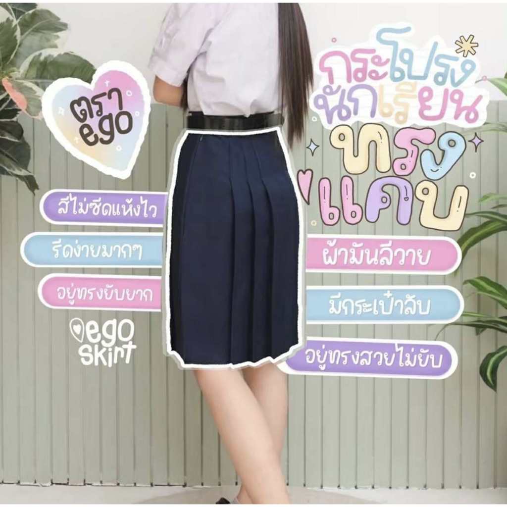 กระโปรงนักเรียนตราอีโก้สีกรมเข้มตีเกล็ด4.5นิ้ว