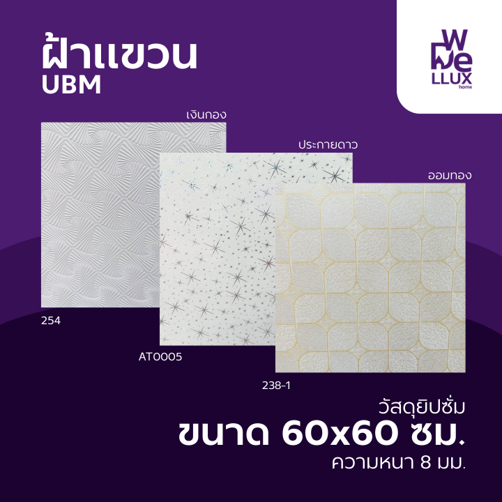 ฝ้า ฝ้าเพดาน ฝ้าแขวนUBM ฝ้าแขวน PVC ขนาด 60x60 ซม. หนา8 มม. จำนวน 8 แผ่น/กล่อง Iด้านหลัง มีแผ่นฟอยด์