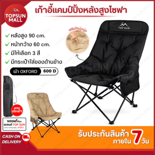 Top sun Mall เก้าอี้แคมป์ปิ้ง เก้าอี้สนาม เก้าอี้โซฟา (ทรงอ้วนหลังสูง90ซม) Top sun พร้อมกระเป๋าจัดเก็บ