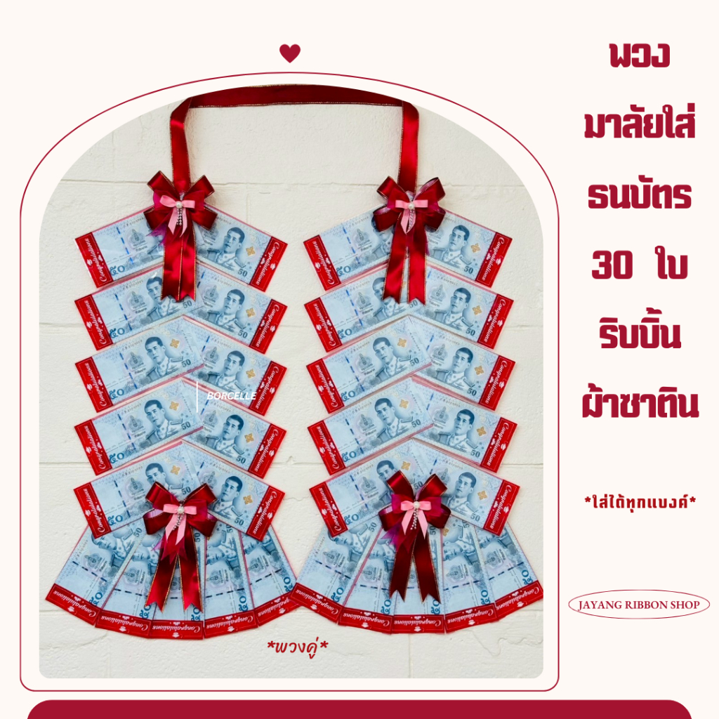 พวงมาลัยรับปริญญา พวงมาลัยใส่ธนบัตร 15 ใบและ 30 ใบ ริบบิ้นผ้าซาติน (*ซองลาย Congratulations ใส่ได้ทุกแบงค์*)