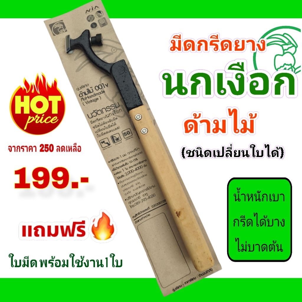 มีดกรีดยางนกเงือกด้ามไม้ เปลี่ยนใบได้ แถมใบมีด 1 ใบพร้อมใช้ ของแท้ราคาพิเศษ