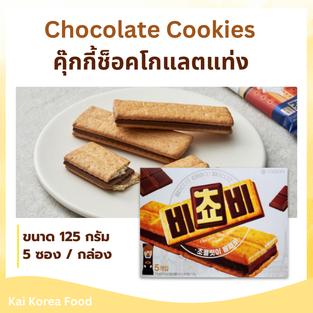 Biscuit Choco ขนมบิสกิตสอดไส้ช็อกโกแลต บีโชบี 125g บิสกิต ช็อกโก 비쵸비