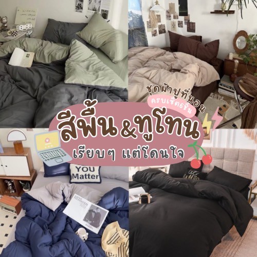 ชุดผ้าปูที่นอนโทนสีพื้นและทูโทน สินค้าพร้อมส่งทุกวัน