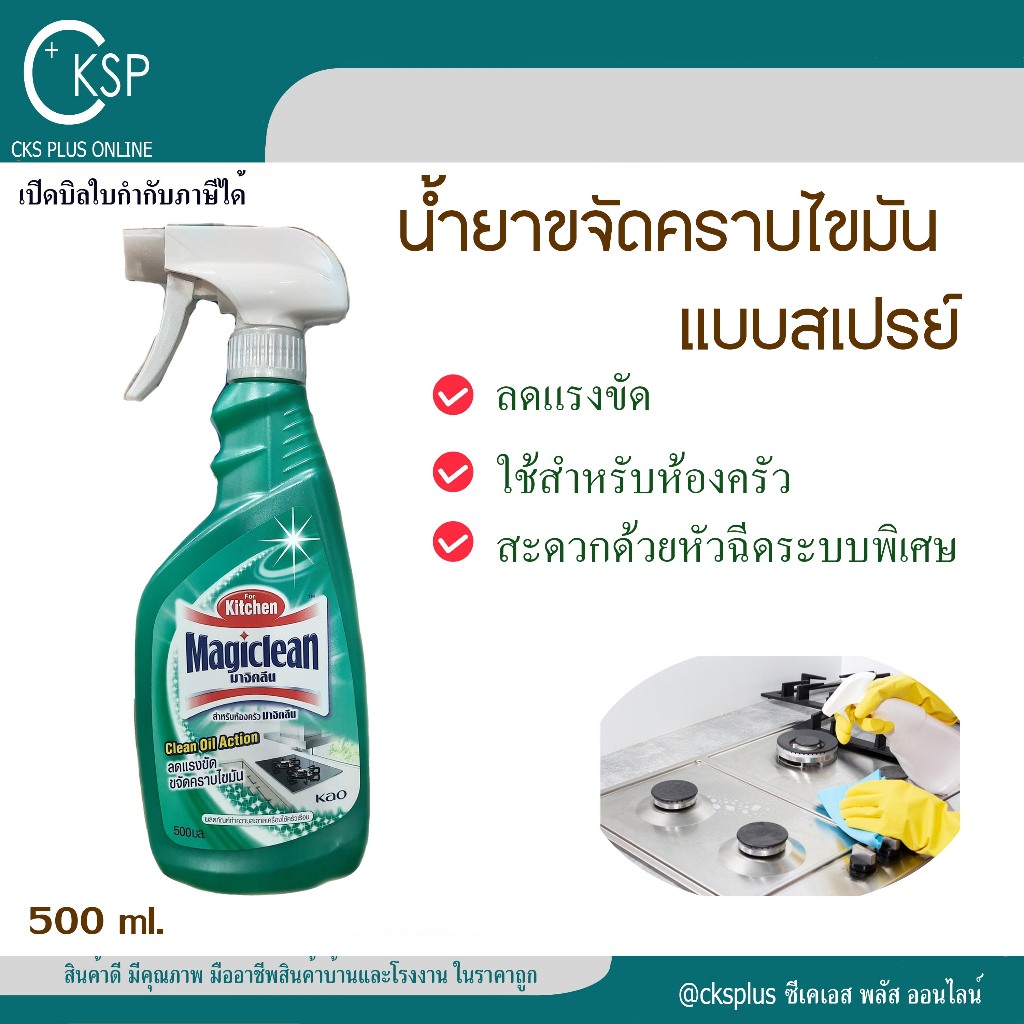 มาจิคลีน น้ำยาทำความสะอาดห้องครัว สเปรย์ 500 มล. (1 ขวด) Magiclean Kitchen cleaner spray 500ml