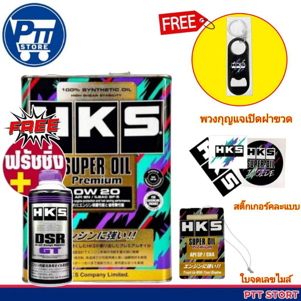 HKS Super Oil Premium น้ำมันเครื่อง เบนซิน 0w-20 ขนาด 4L และ 5L + ฟรัชชิ่ง HKS 400ml. มีตัวเลือก มีข