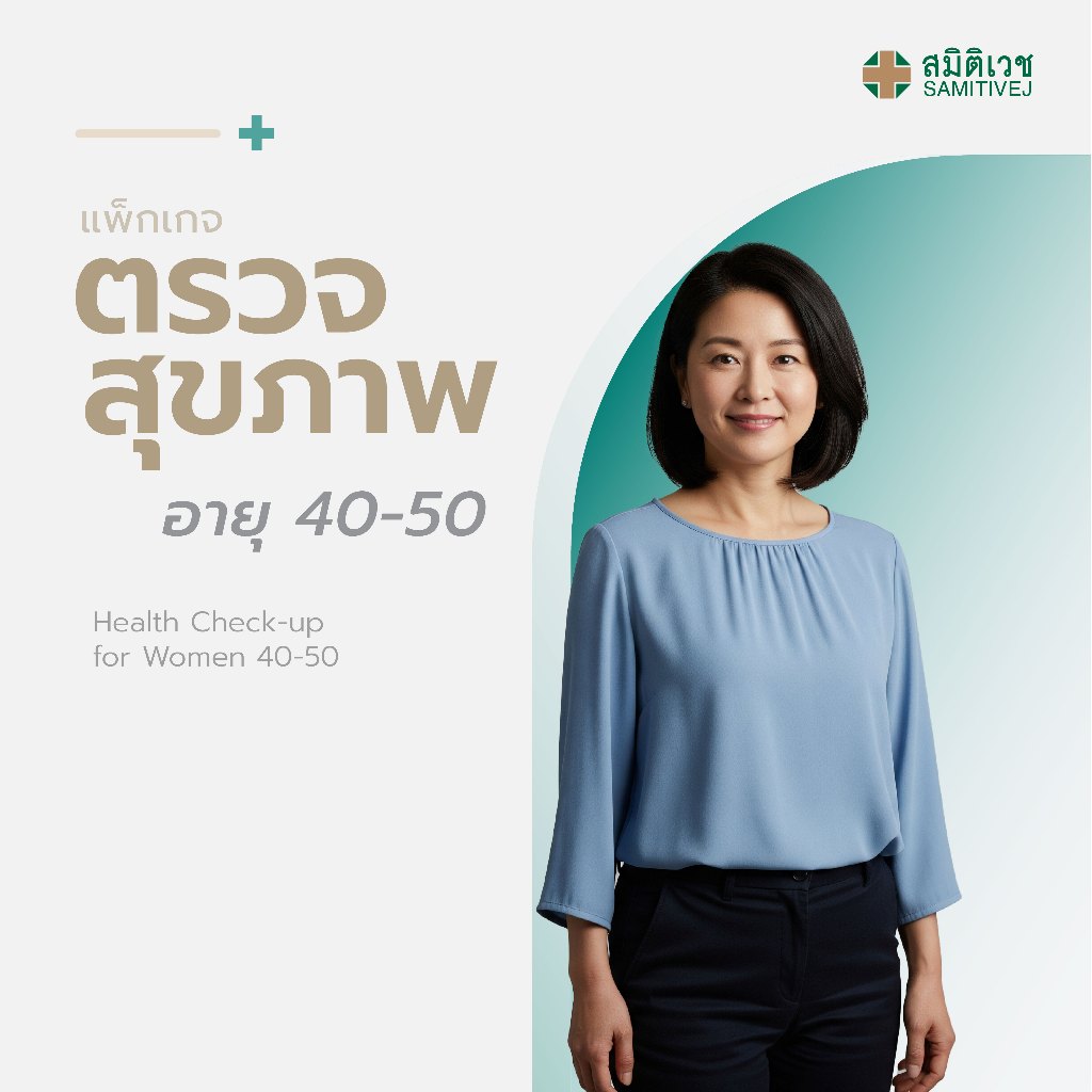 [E-Coupon] โปรแกรมตรวจสุขภาพแบบประจำปี สำหรับสุภาพสตรี  อายุ 40 - 50 ปี สมิติเวช สุขุมวิท