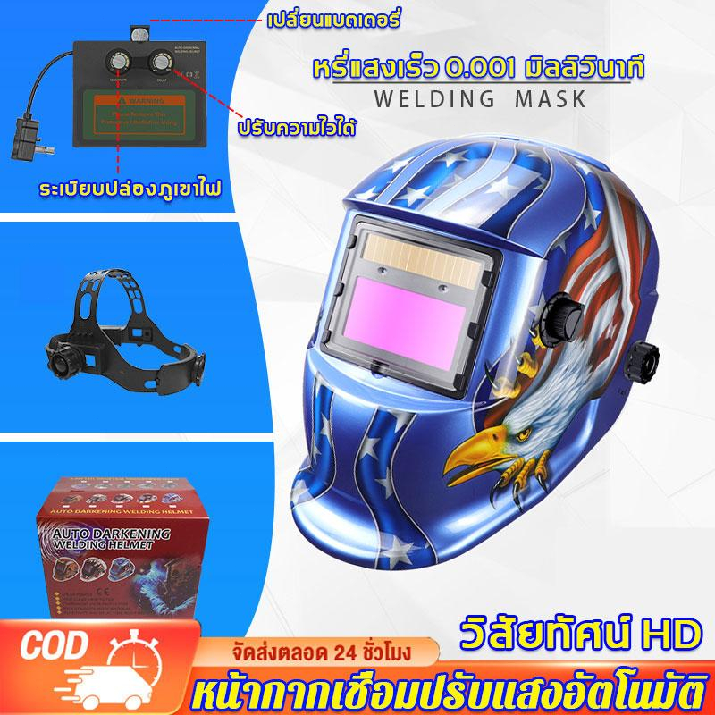 ของแท้ หน้ากากเชื่อม ปรับแสงอัตโนมัติ ปรับความไวต่อแสงได้  พับขึ้น-ลงได้ 180°  หน้ากากเชื่อมอัตโนมัติ หน้ากากเชื่อมออโต้