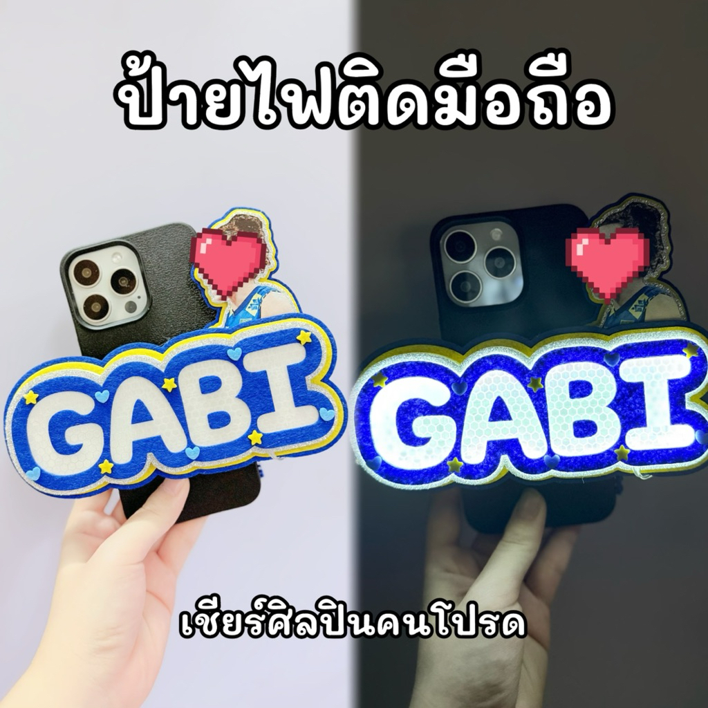 ป้ายไฟ ป้ายเชียร์ติดมือถือ กริ๊บต๊อกถอดออกได้ เชียร์ศิลปินคนโปรด อ่านรายละเอียด