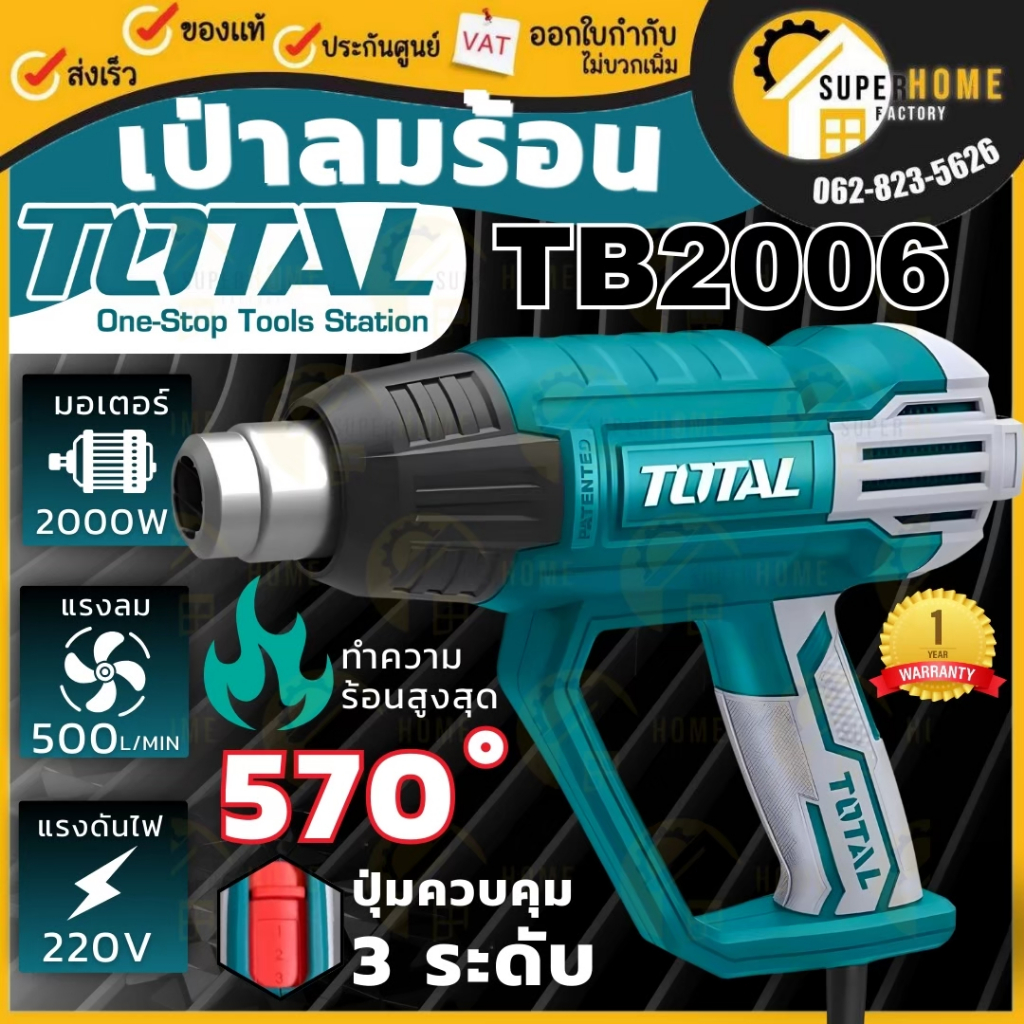 💥แท้ ส่งด่วน💥TOTAL เครื่องเป่าลมร้อน 2000 วัตต์ รุ่น TB2006 / TB20062 รุ่นงานหนัก เป่าลม Heat Gun เป
