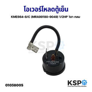 โอเวอร์โหลดตู้เย็น/ตู้แช่ 1,2 ขา กลม สำหรับคอมเพรสเซอร์ 1/2, 1/3,1/8HP อะไหล่ตู้เย็น