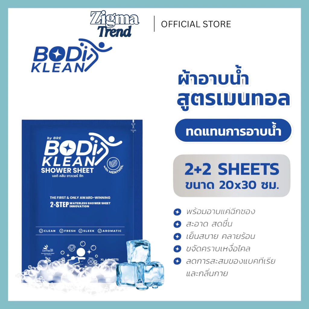 🆒 ผ้าอาบน้ำไม่ใช้น้ำ สูตรเมนทอล Bodi Klean Shower Sheet by Bre สูตรเย็น หอมสะอาด สดชื่น