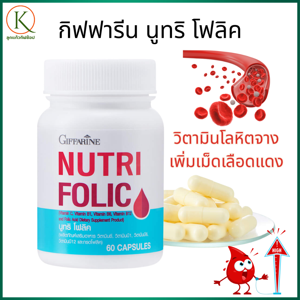 [ของแท้] กิฟฟารีน นูทริ โฟลิค Nutri Folic วิตามินโฟลิค บีรวม บำรุงเลือด เพิ่มเม็ดเลือดแดง โลหิตจาง