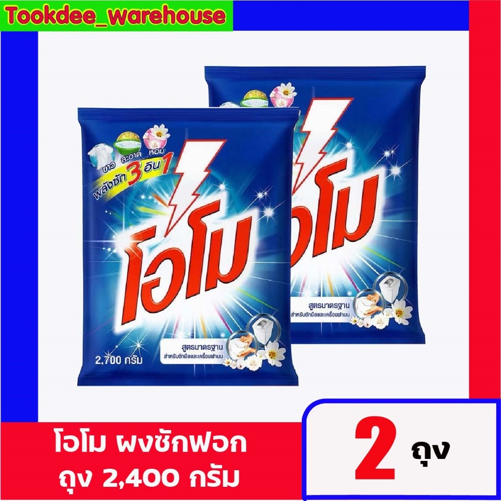 โอโม ผงซักฟอก 2400 กรัม 2 ถุง LIVE