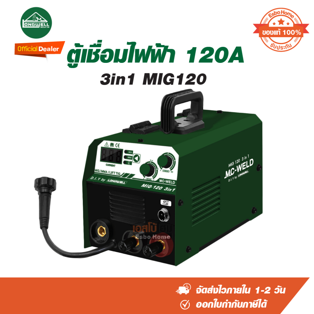 ตู้เชื่อมไฟฟ้า 120A 220V MC-WELD 3in1 MIG120.เครื่องเชื่อมไฟฟ้า