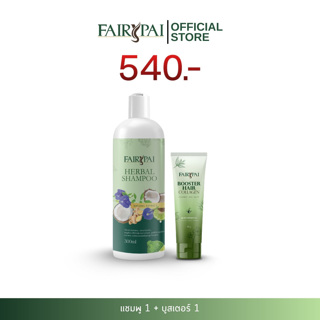 Fairypai set2 แชมพู 1 บูสเตอร์ 1