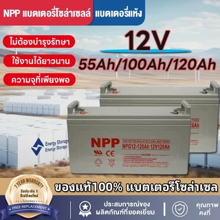【HOT SALE】แบตเตอรี่โซล่าเซลล์ 12V 55AH/100AH/120AH NPP เทคโนโลยีเยอรมัน เกรด A แบตเตอรี่แห้ง Deep Cycle