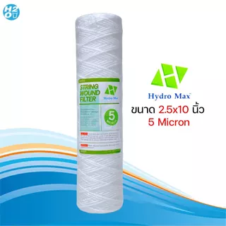 ไส้กรองเชือก ไส้กรองด้ายพัน ขนาด 2.5 x 10 นิ้ว ไส้กรองน้ำ กรองน้ำมัน ยี่ห้อ iFresh , Pett , HDK