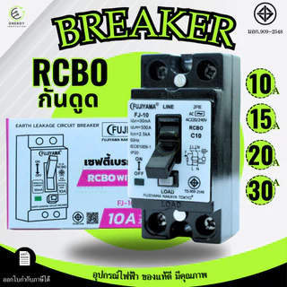 Fujiyama เซฟตี้เบรกเกอร์ กันไฟดูด กันไฟรั่ว Safety Breaker RCBO 2P 10A/15A/20A/30A มอก.909-2548