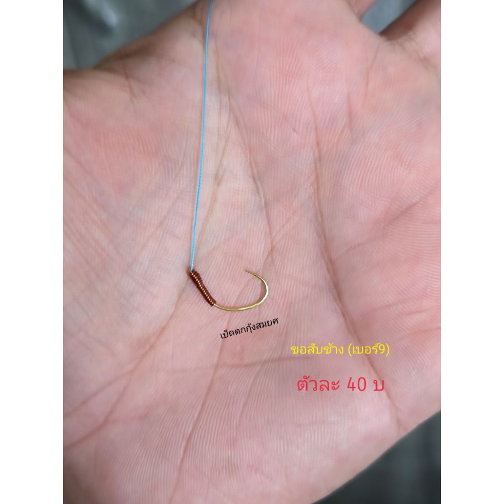 ตัวเบ็ดตกกุ้งทรง ( ขอสับช้าง )(เบอร์9) ตัวเบ็ดสีทอง จากญี่ปุ่น ทรงนิยม พร้อมผูกสายPEพันฟิว