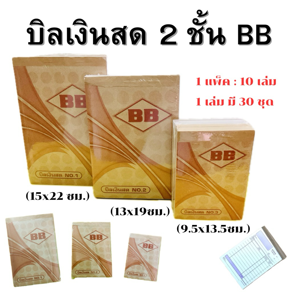บิลเงินสด 2 ชั้น BB No.1 , 2 , 3  (สินค้ามีพร้อมส่ง)