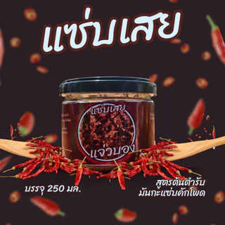 รักษ์อีสานแจ่วบองแจ่วลาว ทำสดใหม่ก่อนส่งทุกวัน แซ่บเเบบต้นตำหรับอีสานแท้ๆ