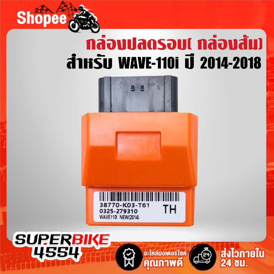 กล่องปลดรอบ(กล่องส้ม) รหัส 38770-K03-T61 สำหรับ WAVE110i ปี 2014-2018 กล่องไฟปลดรอบ 12000 รอบ