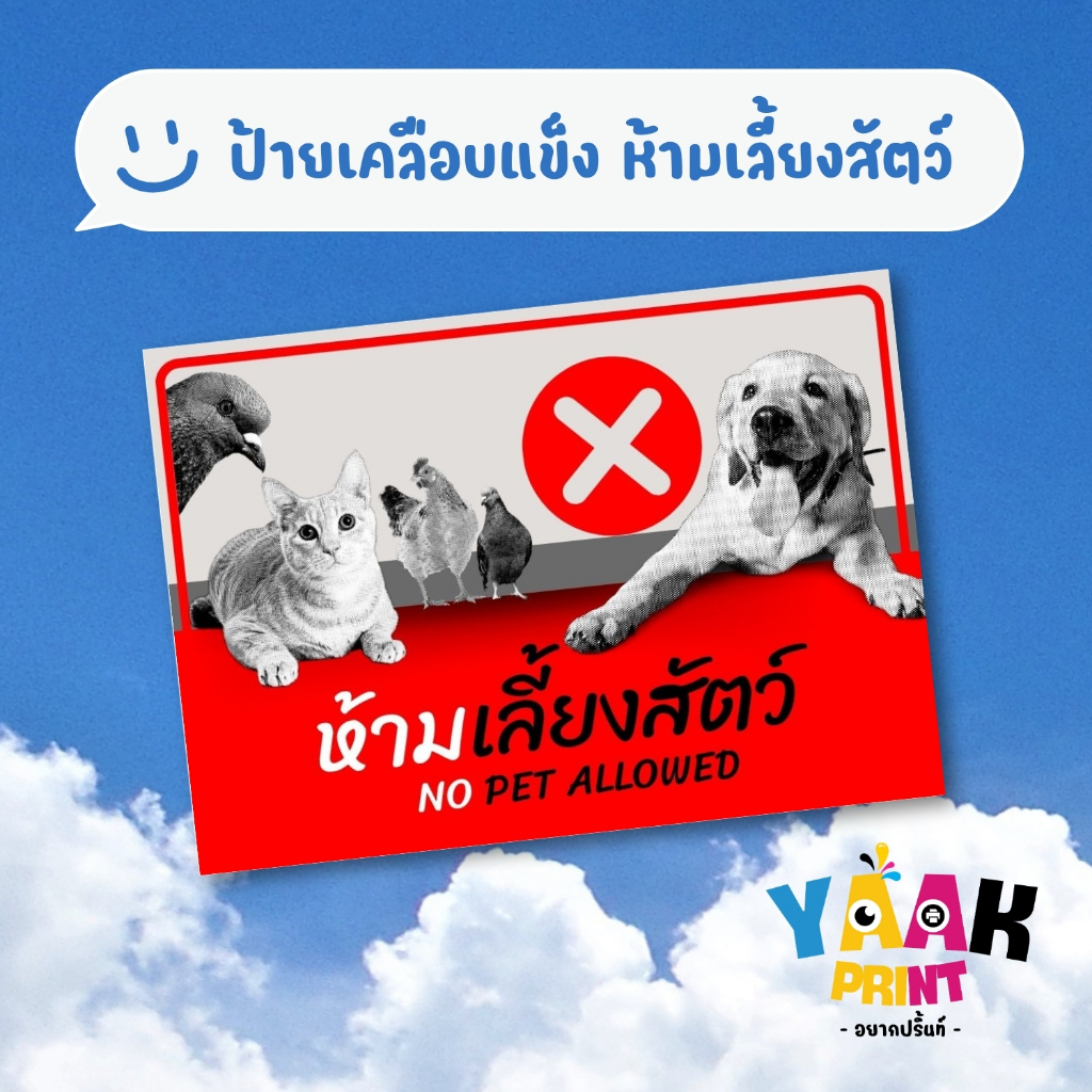 ป้ายเคลือบแข็ง ห้ามเลี้ยงสัตว์ เคลือบใส กันรอย ขนาดตามสั่ง