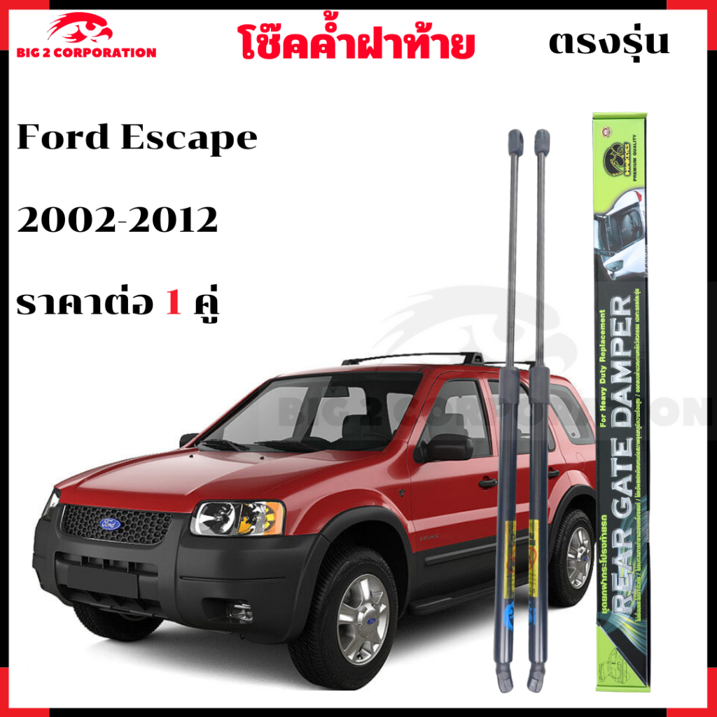โช๊คฝาท้าย Ford Escape 2002-2012 ตรงรุ่น ปรับประกันสินค้า 365 วัน