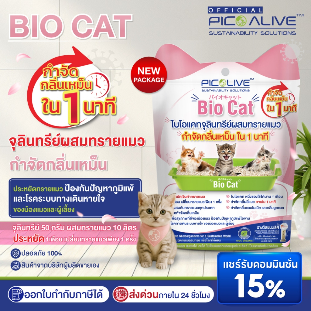 Pico Alive ผงดับกลิ่นทรายแมว Bio-Cat (50 g.) ดับกลิ่นฉี่สัตว์เลี้ยง ภายใน 1นาที  ปลอดภัยต่อมนุษย์และ