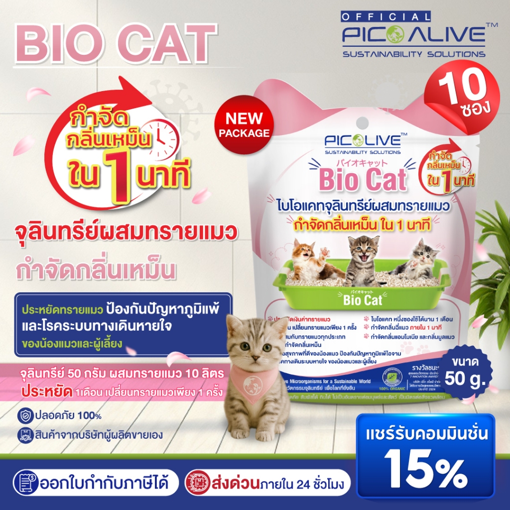 Pico Alive จุลินทรีย์ดับกลิ่นทรายแมว Bio-Cat (50 g.x10ซอง) กำจัดกลิ่นภายใน 1นาที  ปลอดภัยต่อมนุษย์แล