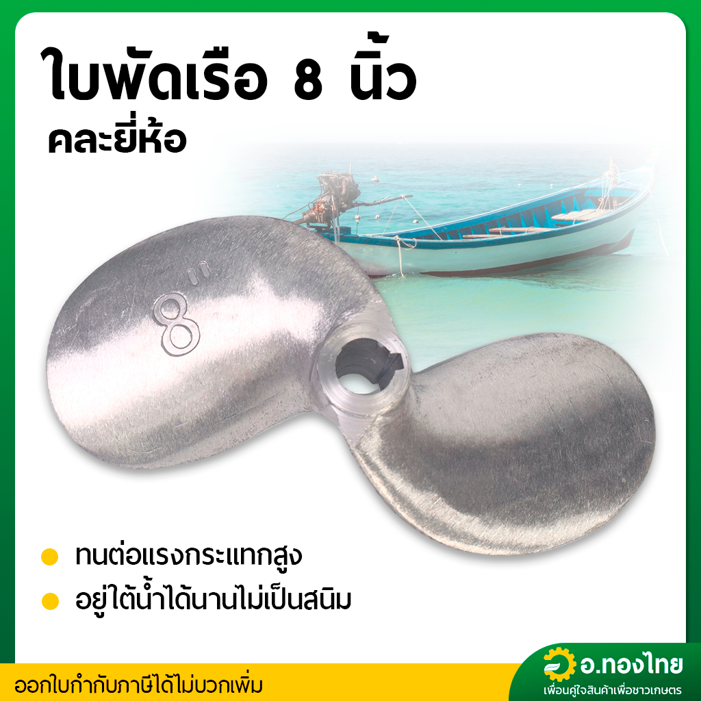 ใบพัดหางเรือ ใบจักรเรือ ใบพัดเรือ ขนาด 8 นิ้ว