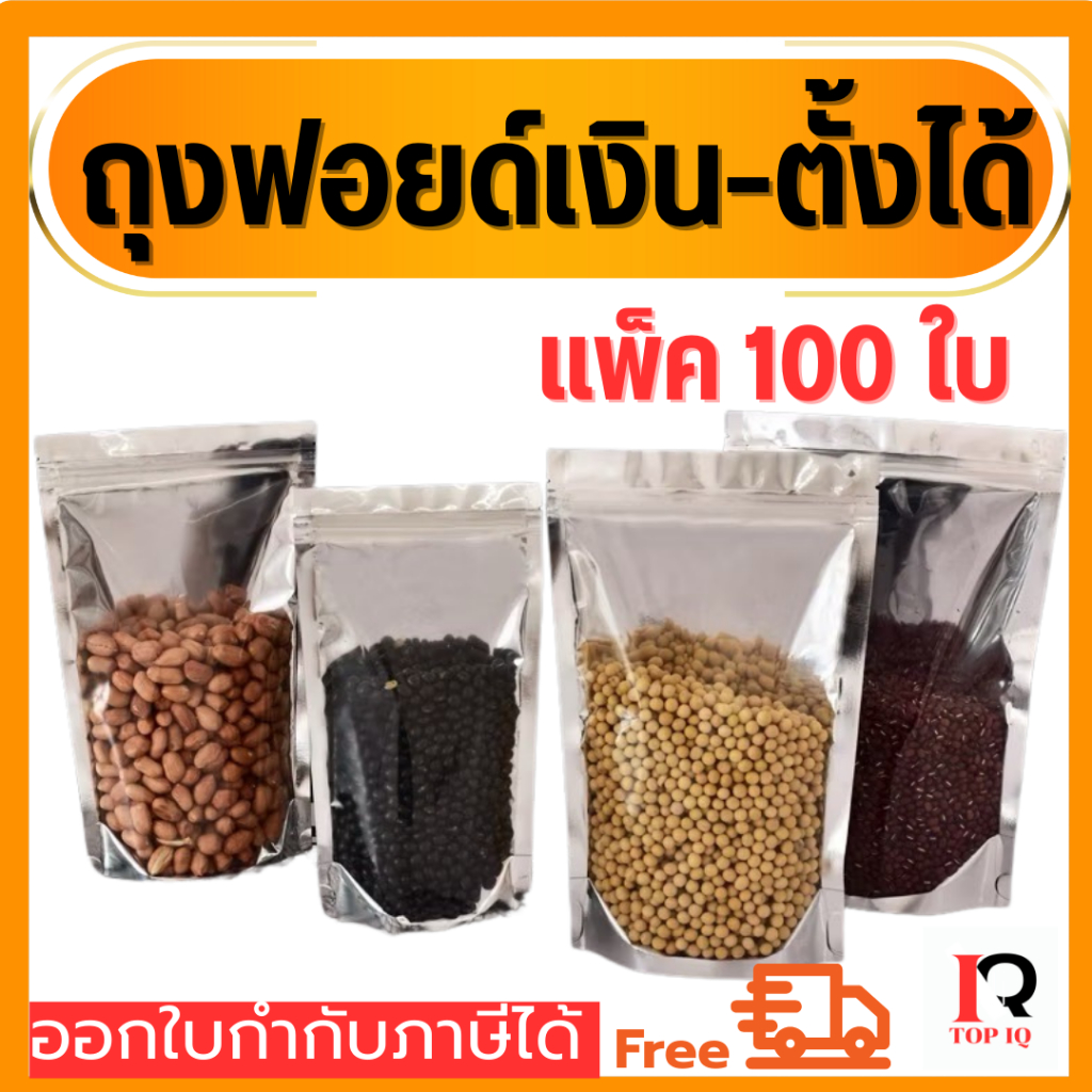 ถุงฟอยด์สีเงิน แพ็ค 100 ใบ ด้านหน้าใส-ด้านหลังทึบ ตั้งได้ ถุงซิปฟอยด์ ถุงฟอยด์ ซิป ถุงตั้งได้