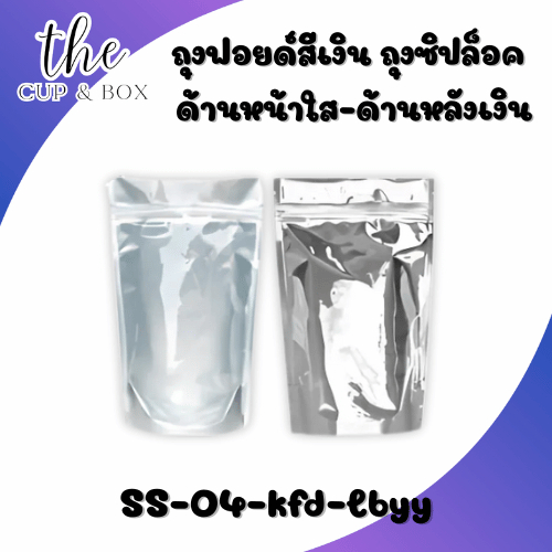 [ยกลัง600ชิ้น/ลัง] ถุงฟอยด์สีเงิน ถุงซิปล็อค ด้านหน้าใส-ด้านฟอยส์ สีเงิน ตั้งได้ ขนาด 12x20 ซม.