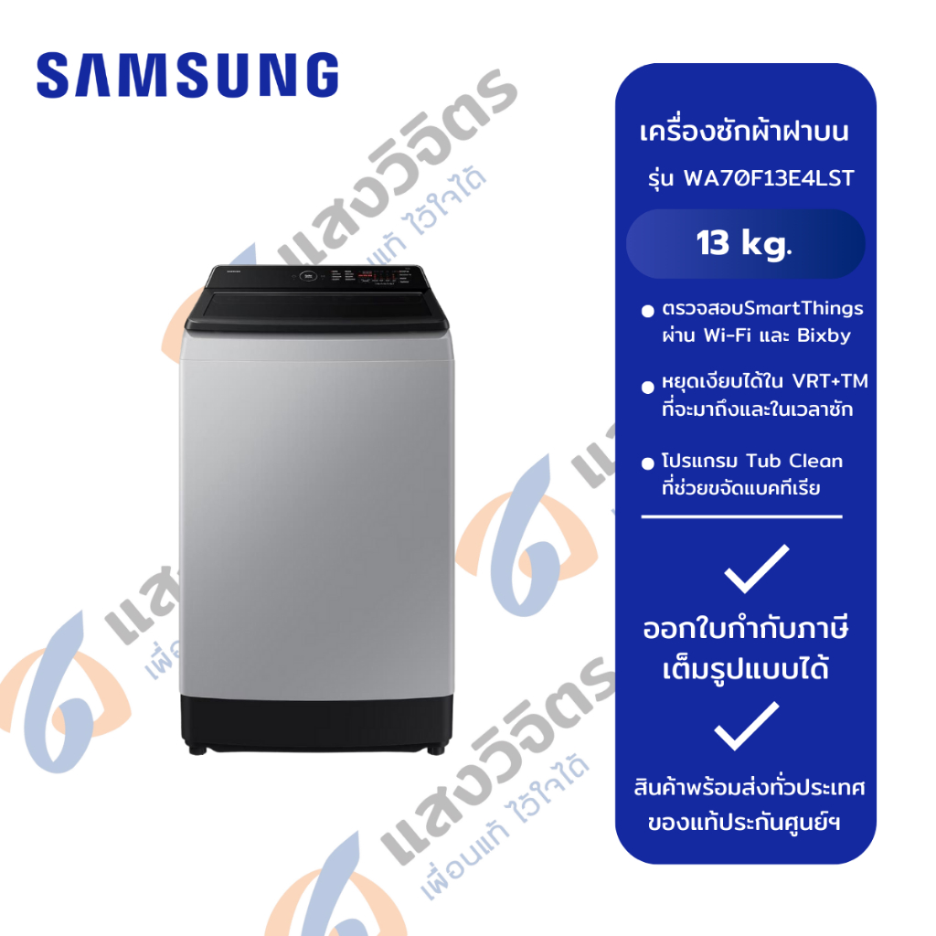 SAMSUNG เครื่องซักผ้าฝาบน 1 ถัง รุ่น WA70F13E4LST (13 kg.)
