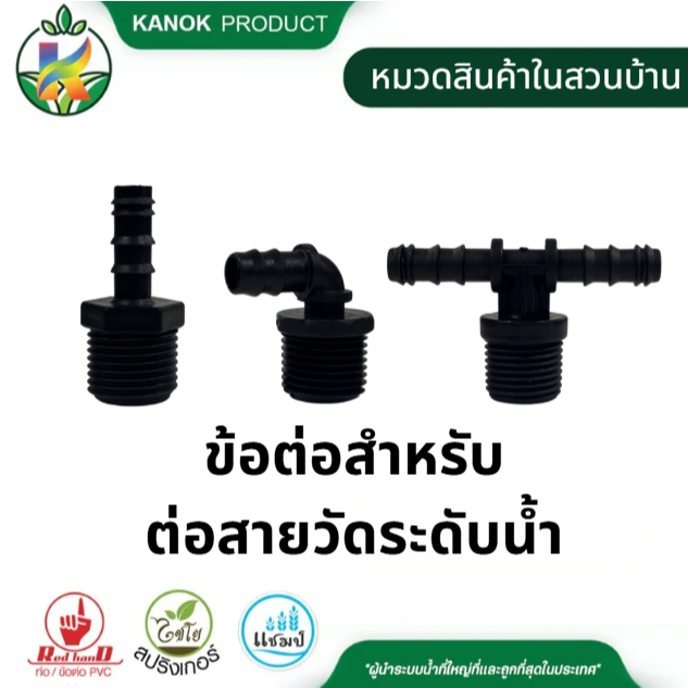 ข้อต่อ สำหรับต่อสายยางวัดระดับน้ำ (5/10อัน) เกลียวนอก 1/2” ข้อต่อ 12 มม. ใช้งานหลากหลาย ไชโย 351-50