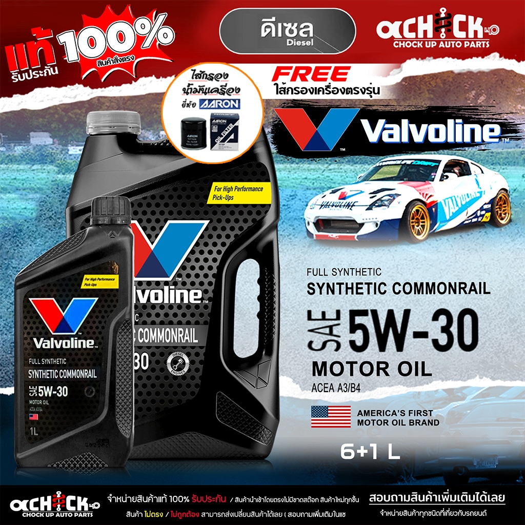 ชุดแถมกรองเครื่อง AARON น้ำมันเครื่องดีเซล วาโวลีน Valvoline Synthetic Com 5W-30 คอมมอนเรล (ดำ) *6+1