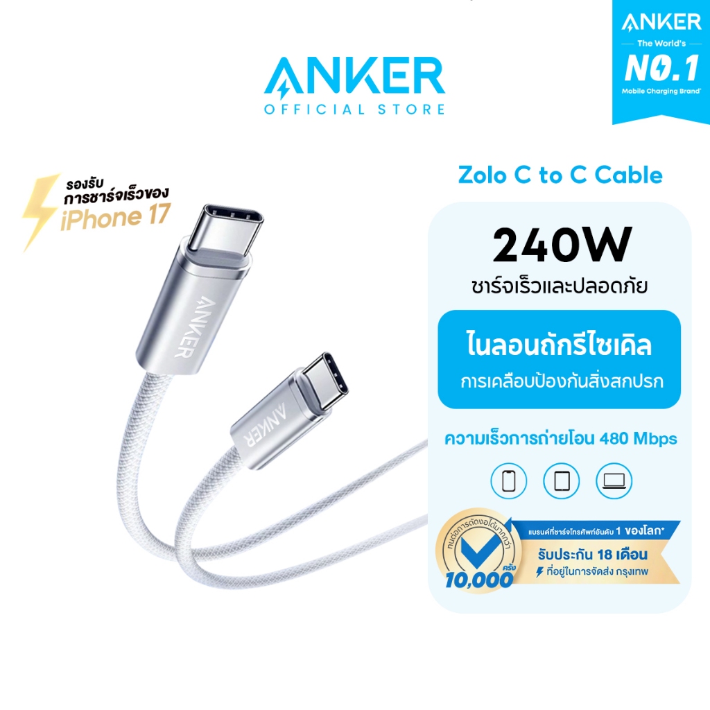 [HOT]Anker Zolo Type C to C Cable 240W USB-C สายชาร์จเร็ว Dirt-Free ชาร์จเร็ว for iPhone 17 Series iPad Samsung A56/S25