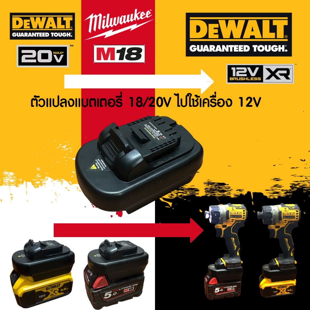 (021) DM18DL12 ตัวแปลงแบตเตอรี่ Dewalt/Milwaukee 18/20 โวล์ ไปใช้เครื่องมือ Dewalt 12 โวล์