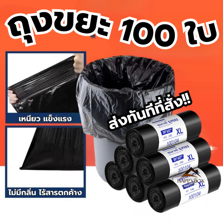 ถุงขยะ ถุงดำ อเนกประสงค์ เหนียวพิเศษ ไม่รั่วไม่ขาด รับน้ำหนักได้ดี ราคาประหยัด 100 ใบ แบบม้วน ใช้ได้นานเกิน 3 เดือน