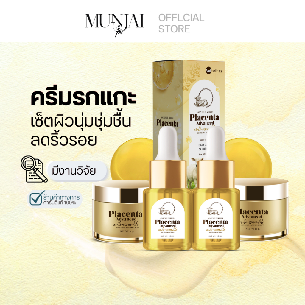 Munjai  Placenta Advanced เซตรวมครีมรกแกะ ครีมบำรุงผิว สูตรชะลอริ้วรอยและเติมความชุ่มชื้น 10 กรัม
