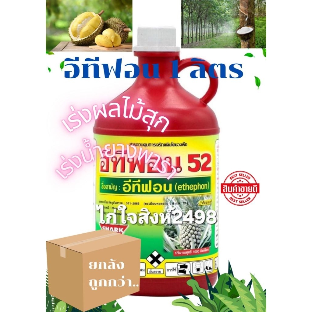 อีทีฟอน 1 ลิตร ซื้อยกลัง..ถูกกว่า (1 ลังมี 12 ขวด) สำหรับบ่มผลไม้ให้สุกเร็ว ช่วยควบคุมดอกสับปะรด เป็นสารเร่งน้ำยางพารา