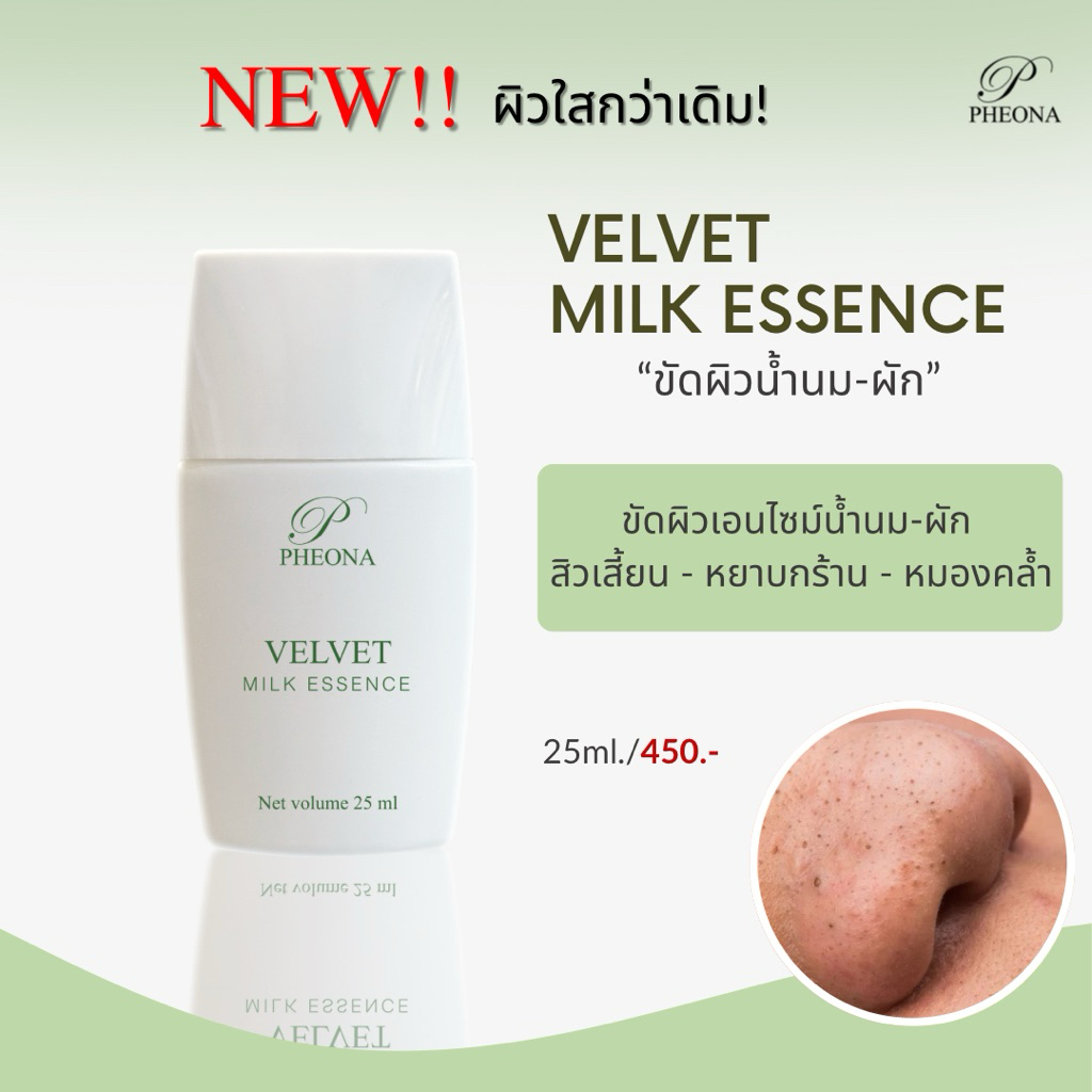 ฟีโอน่า PHEONA ผลัดเซล์ผิว สูตรน้ำนม-ผักเอมไซม์ VEGETABLE MILK ESSENCE ขนาด 25 ml.